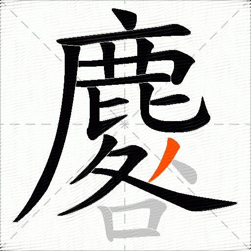 麔