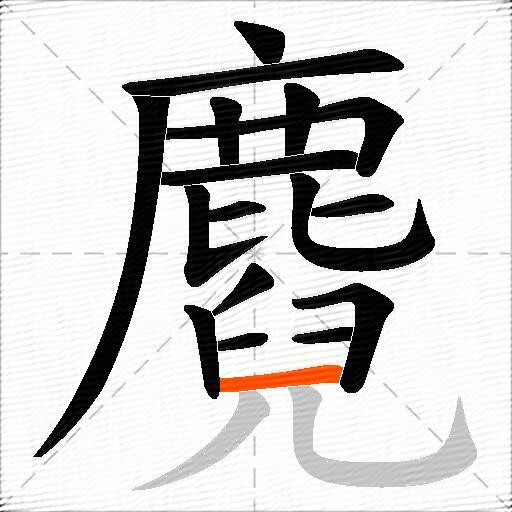 麑