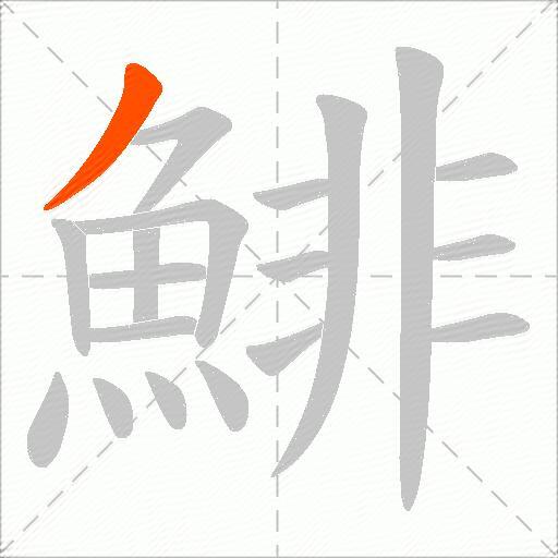 鯡