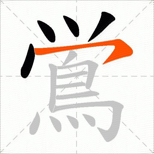 鴬