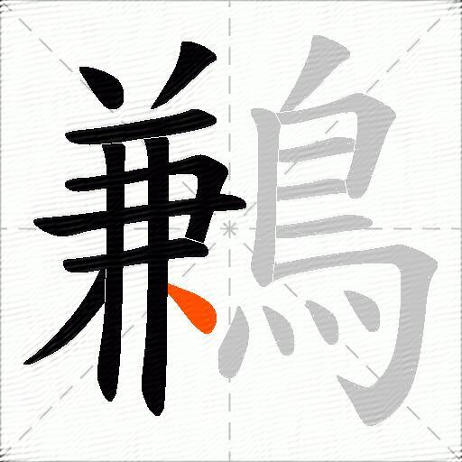 鶼