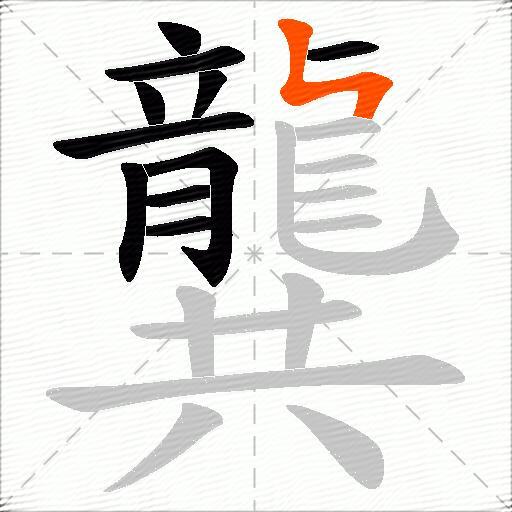 龔