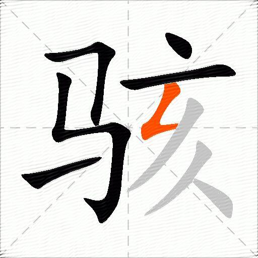 骇