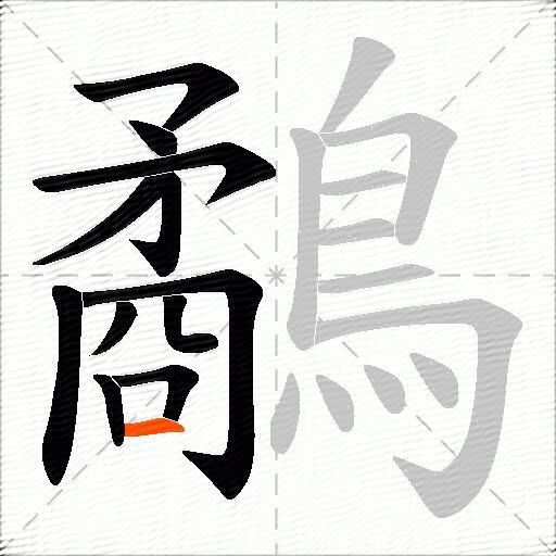 鷸