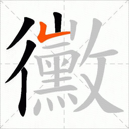 黴