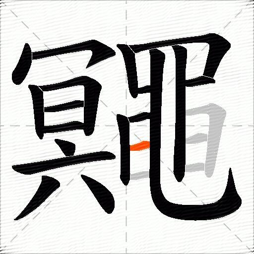 鼆
