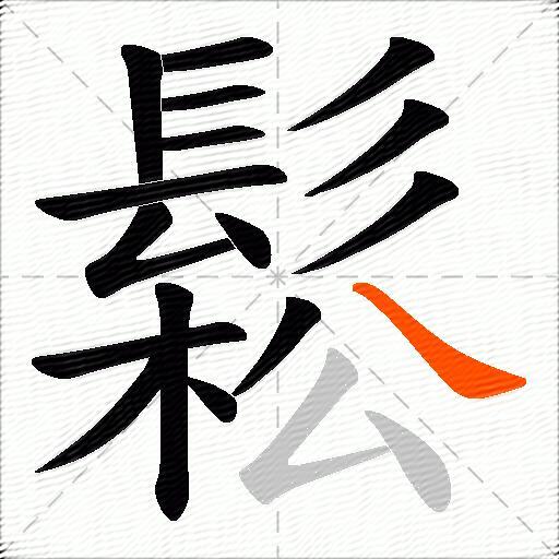 鬆