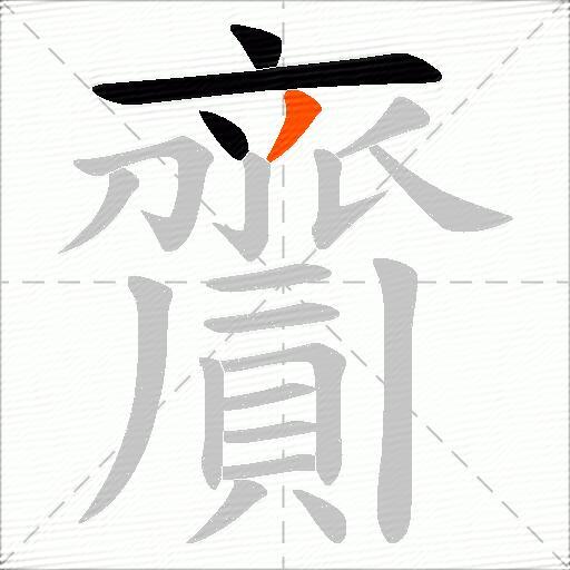 齎