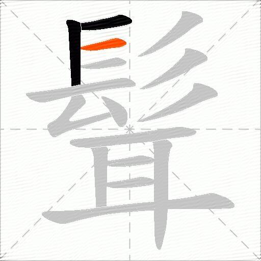 髶