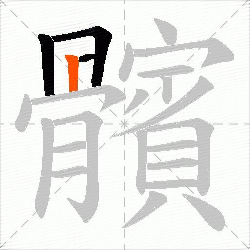 髕