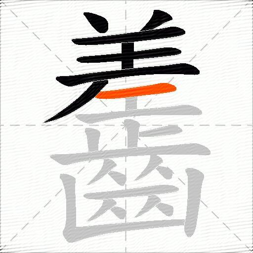 齹