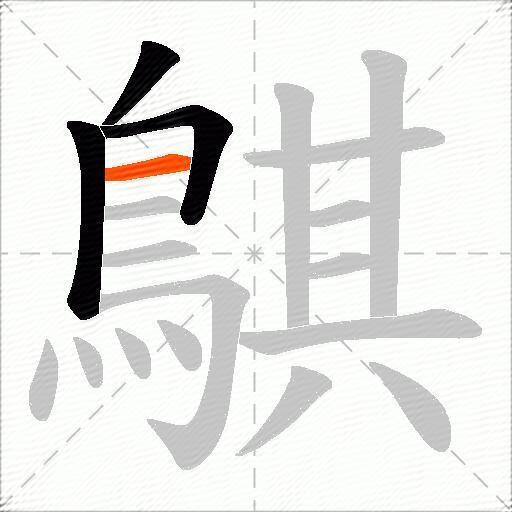 鶀
