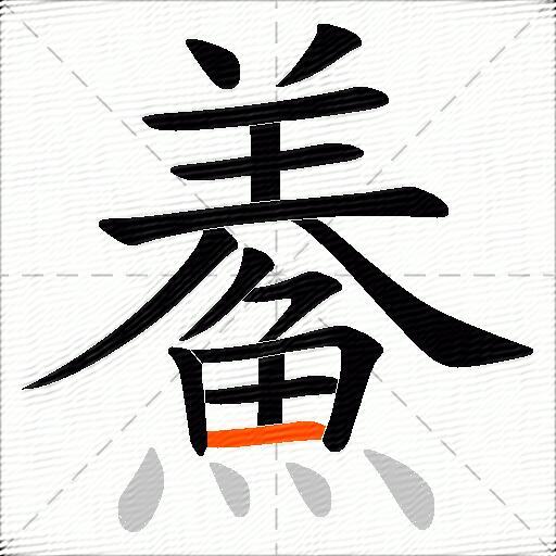 鯗