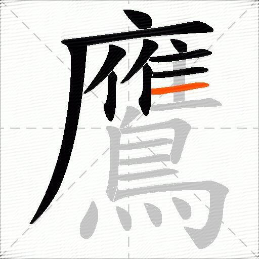 鷹
