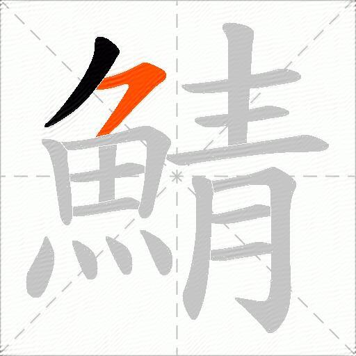 鯖