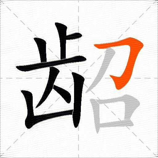 龆