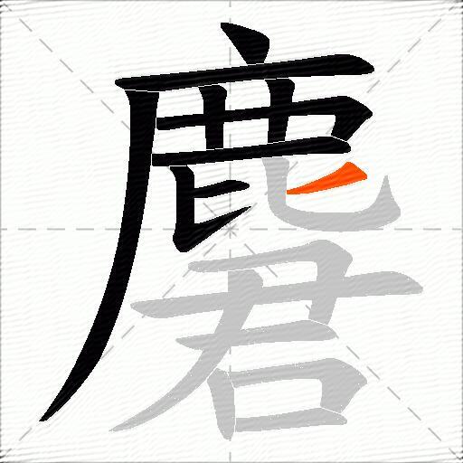 麏