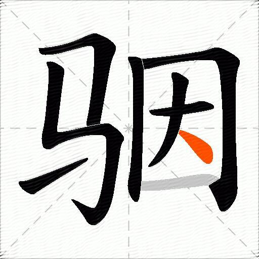 骃