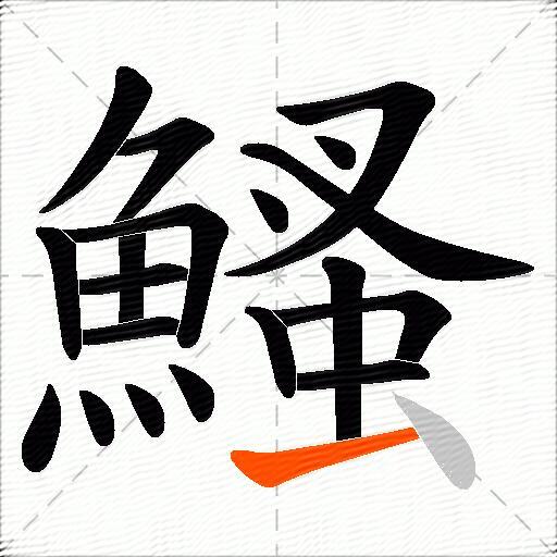 鰠