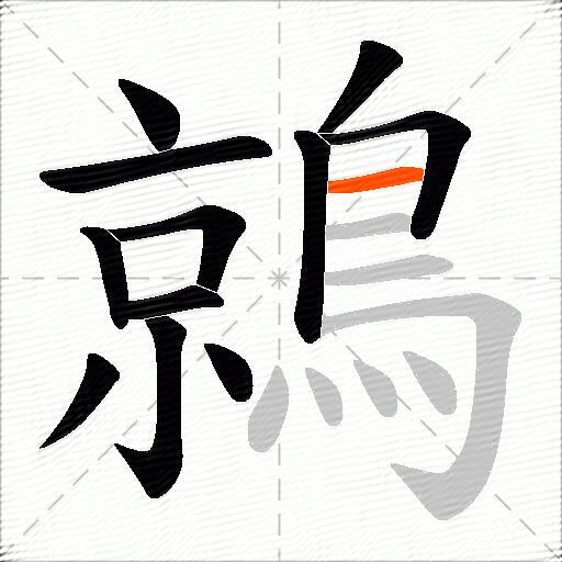 鶁