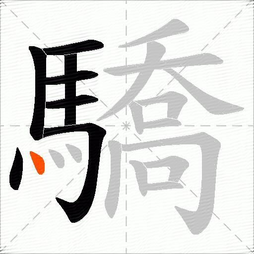 驕