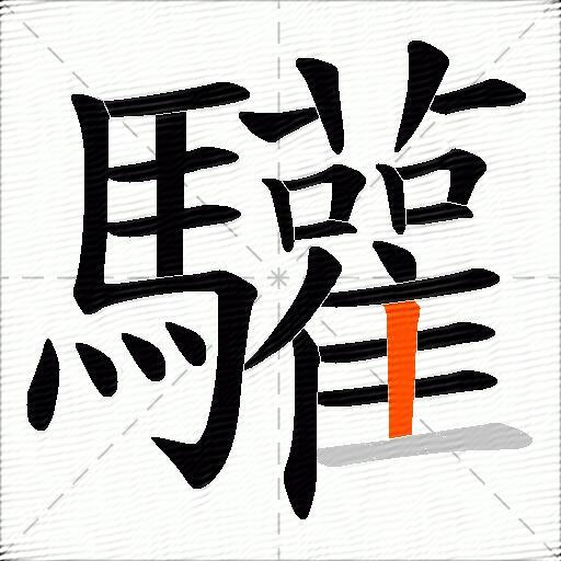 驩