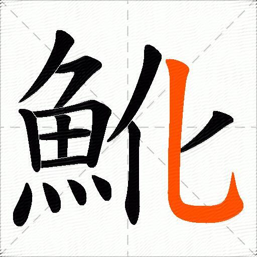 魤