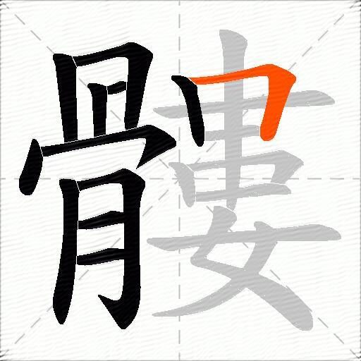 髏