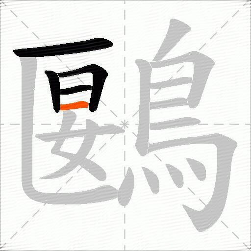 鶠