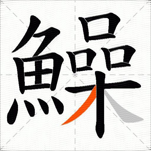 鱢