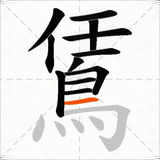 鵀