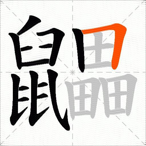 鼺