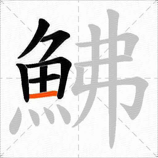 鮄
