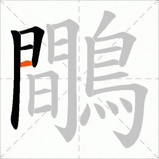 鷼