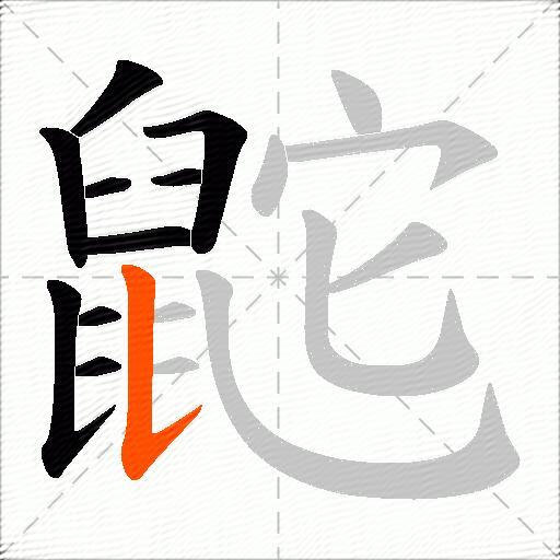 鼧
