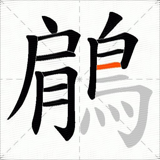鵳