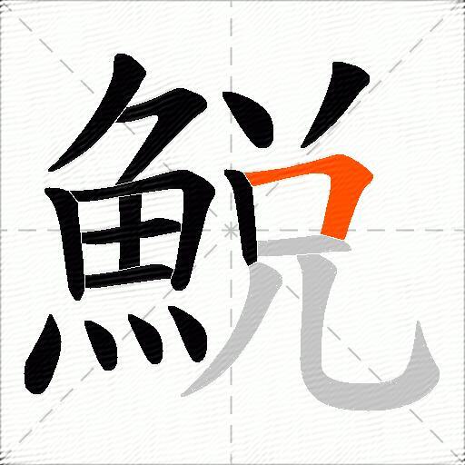 鮵