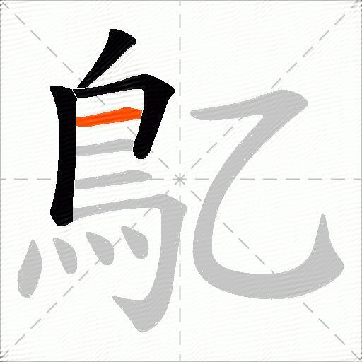 鳦
