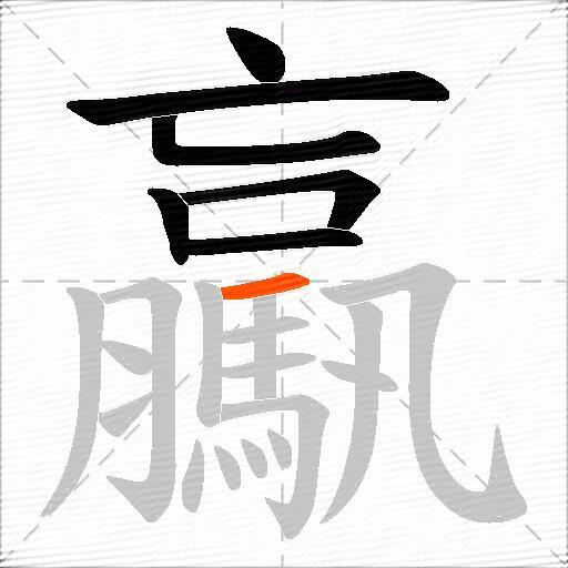 驘