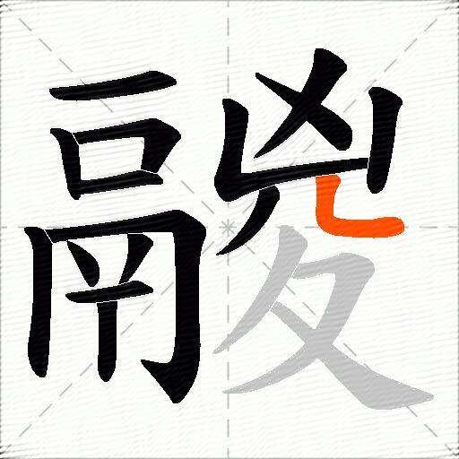 鬷