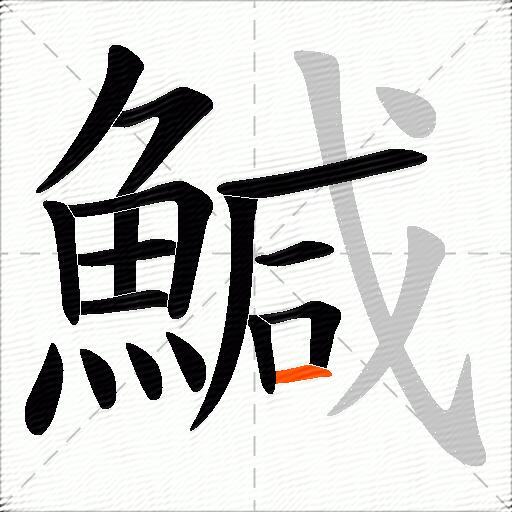 鰔