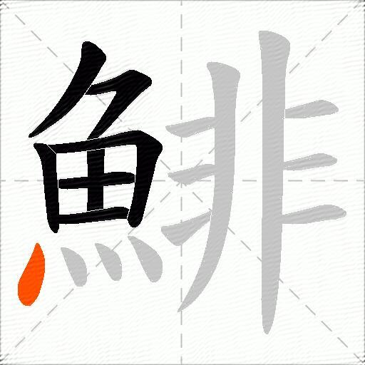 鯡