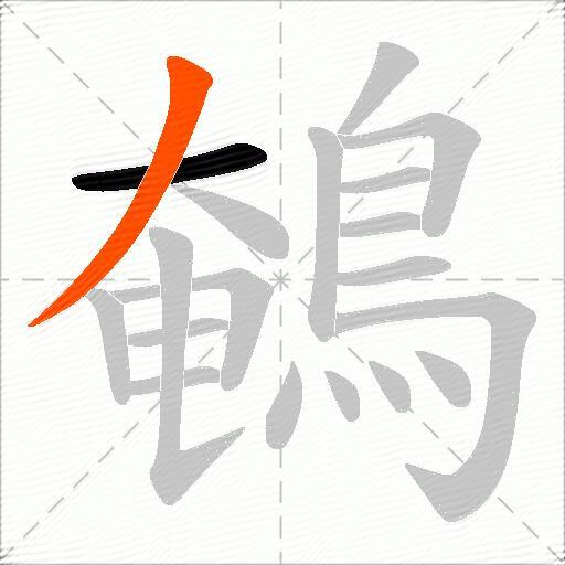 鵪