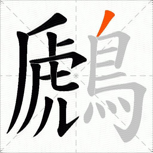 鷉