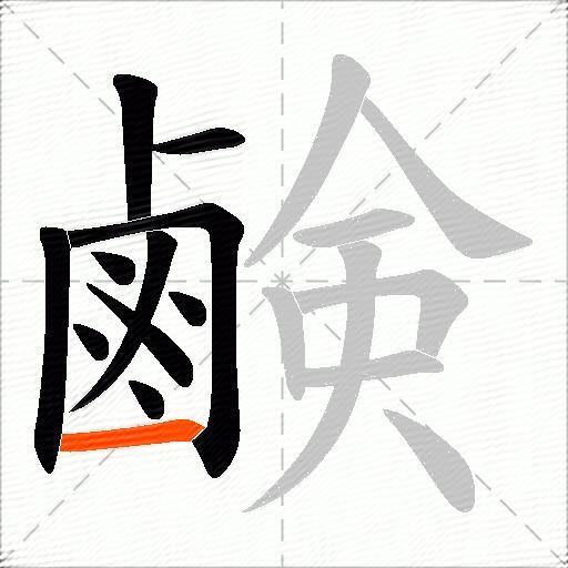 鹸