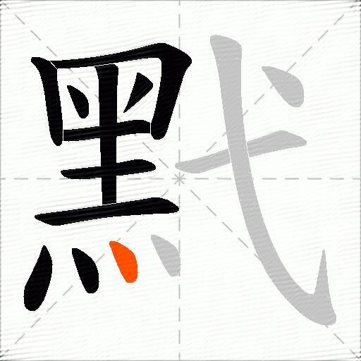 黓