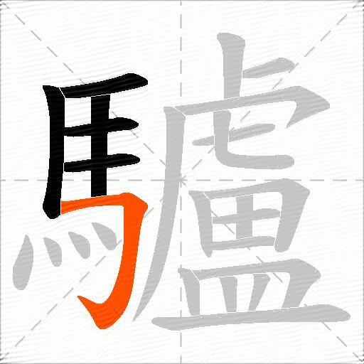 驢