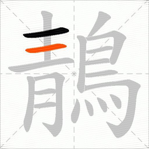 鶄