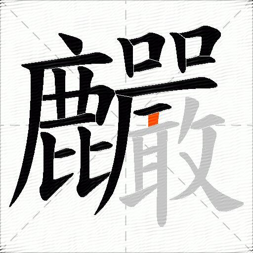 麣