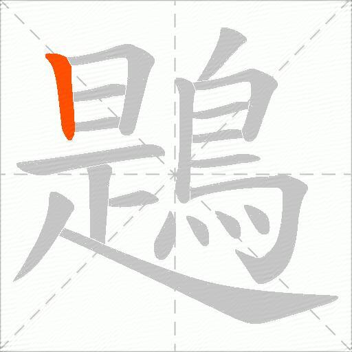 鶗